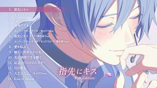 『指先にキス-Full Edition-』やみくろfeat.KAITOアルバム　クロスフェード