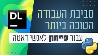 סביבת העבודה הטובה ביותר עבור פייתון - לאנשי דאטה