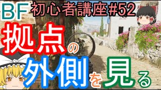 【BF5】初心者講座#52 拠点の外側を見る【ゆっくり実況】FPSバトルフィールド(PS4)