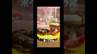 【ポケモン】ミスドのポケモンコラボ