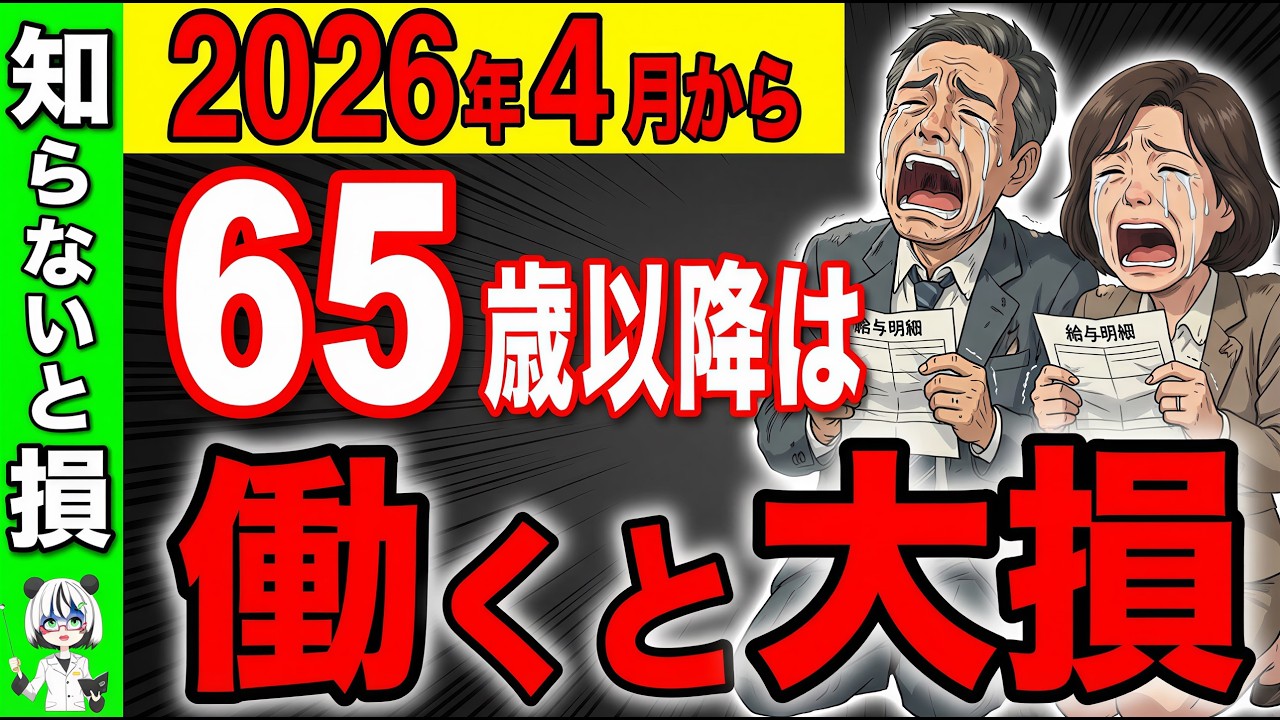 【知らないと損】65歳以降は絶対に働くな！！2026年4月からのルール変更がヤバすぎる！