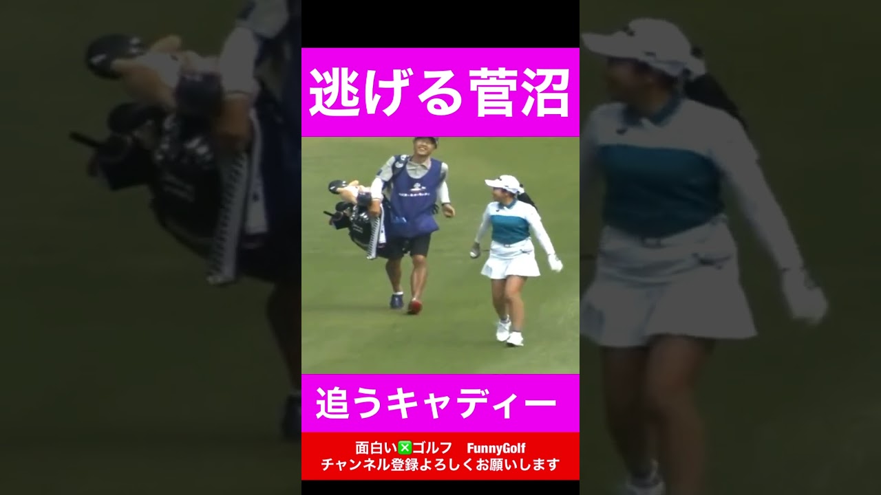 逃げる菅沼プロとキャディーが微笑ましすぎた　#女子プロ　#女子プロゴルフ #ゴルフスイング