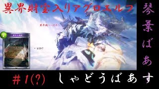 【シャドウバース】他クラスに頼る 異界財宝アグロエルフ！！琴葉バース【ボイロ実況】