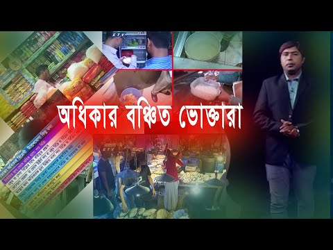 Ekusher Chokh Ep 182 | প্রতারণা আর লোভের জালে অধিকার বঞ্চিত ভোক্তারা | 22 Feb` 2020 | একুশের চোখ