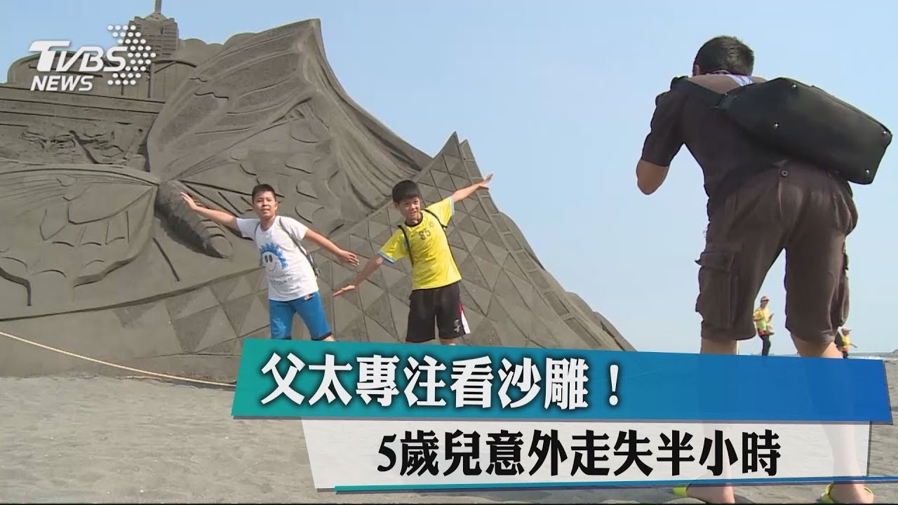 父太專注看沙雕！　5歲兒意外走失半小時