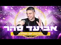 אביעד סהר מחרוזת יום הולדת ‏Happy Birthday