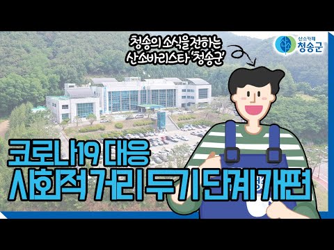 청송알림ㅣ코로나19 대응 사회적 거리 두기 단계 개편