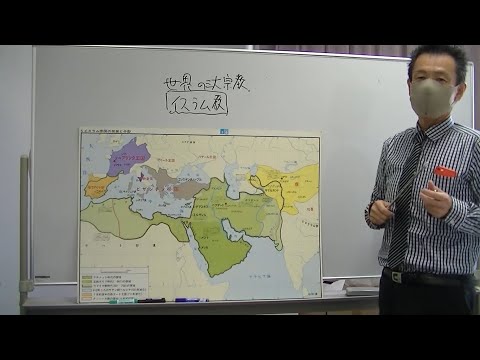 イスラム帝国の発展｜東洋大姫路高等学校＿20200829オンラインオープンスクール＿社会体験授業動画＿兵庫県姫路市の男女共学校｜東洋大学附属姫路高等学校