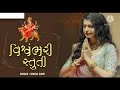 Visvam Bhari Stuti Kinjal Dave Sound