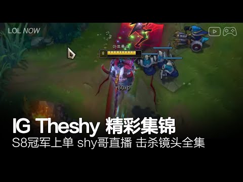 IG Theshy Montage #12 | Theshy直播精彩集锦