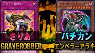 【#遊戯王】デュエル動画を終わらせる男！ GRAVEROBBER vs エンペラーアラキ【城下町デュエル】【#対戦】