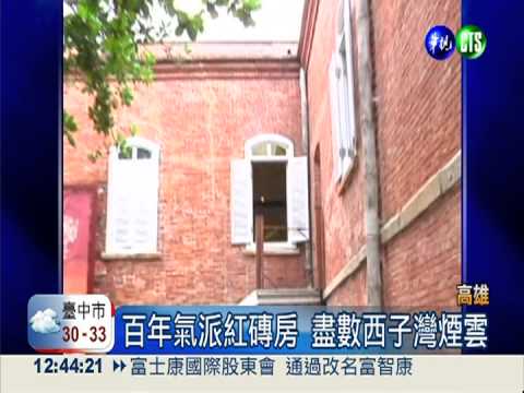 西子灣英國領事館 修復再現風華