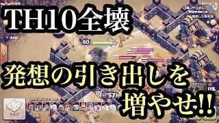 クラクラ実況 TH10全壊 発想の引き出しを増やせ!!【タイマンX】