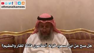 171_هل صح عن ابن مسعود قوله الطاعون فتنة للفار والمقيم؟ - الشيخ الدكتور عثمان الخميس