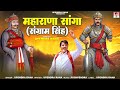 DJ Song महाराणा सांगा संग्राम सिंह Maharana Sanga Sang