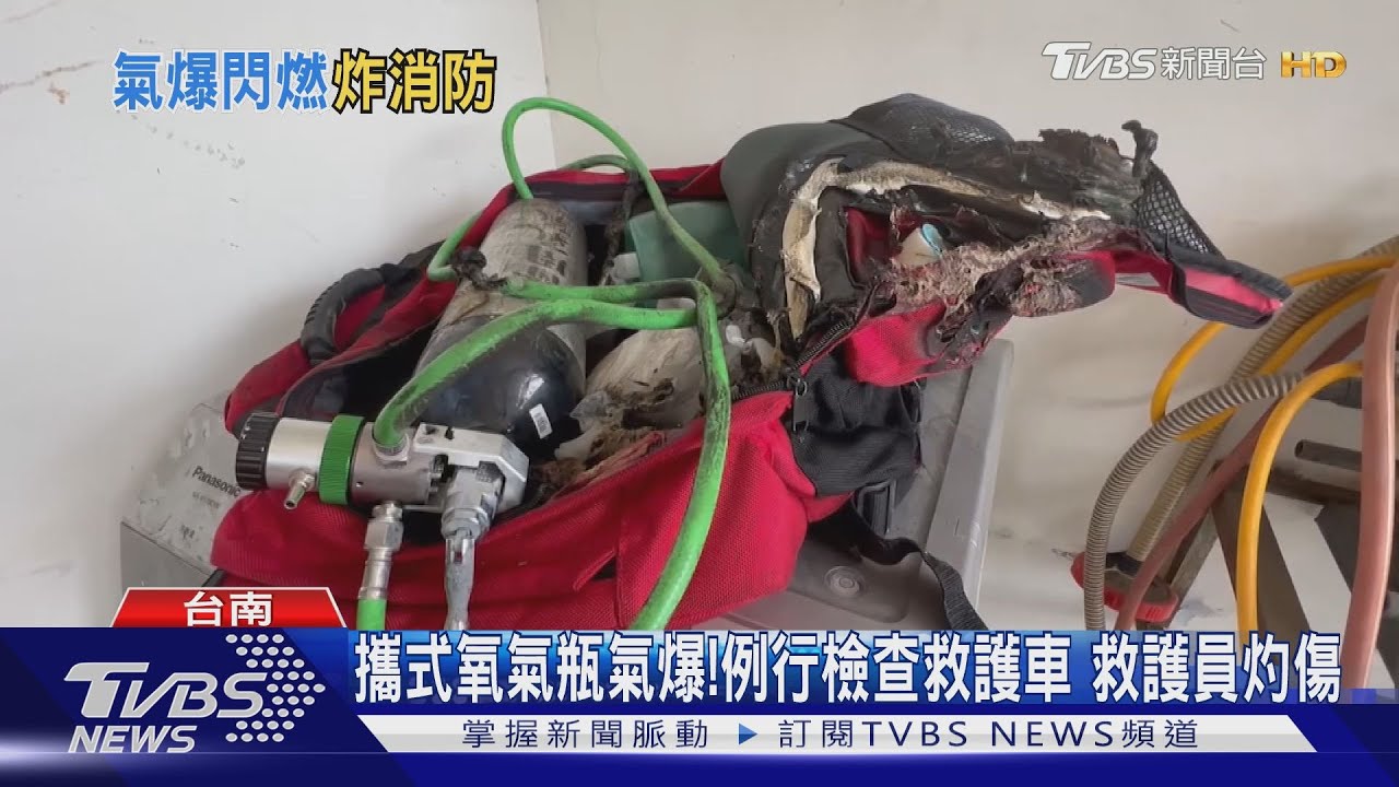 攜帶式氧氣瓶猛然氣爆!例行檢查救護車 1救護員灼傷