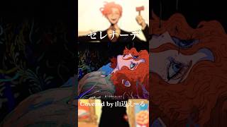 ｢セレナーデ/ なとり｣歌ってみた／山辺えーる【#shorts】