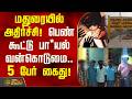 மதுரையில் அதிர்ச்சி பெண் கூட்டு பா ய�