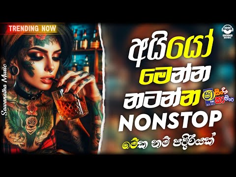 නටනවනම් මෙන්න NONSTOP එක | Live Show Best Sinhala Nonstop | New Nonstop 2024 | New Sinahala Songs