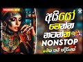 නටනවනම් මෙන්න NONSTOP එක | Live Show Best Sinhala Nonstop | New Nonstop 2024 | New Sinahala 