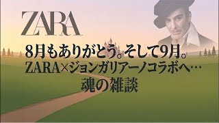 運命の9月始まる。【ZARA×ジョンガリアーノ】8月もありがとう！界隈では何があった！？ユニクロUも間も無く。【魂の雑談】