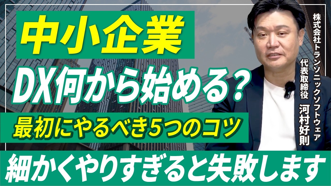 中小企業のDXは何から始める？システム導入より先にやるべき5つのコツ