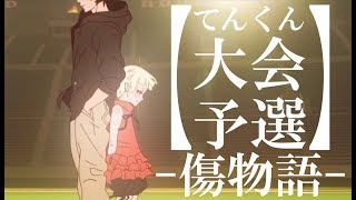 【てんくん大会予選参戦MAD】傷物語 x Sam Tsui's Avicii Tribute Mashup