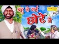 Haryanvi Comedy Hit Film बहु ले गई छोरे ने Bahu Legi Chhore Ne Haryanvi Fu
