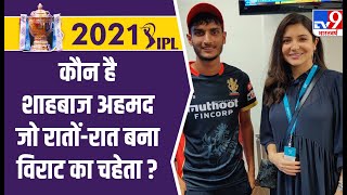 आखिर कौन हैं ये खिलाड़ी जो रातों-रात बन गया RCB का स्टार ? | IPL 2021 | Shahbaz Ahmed | Virat Kohli