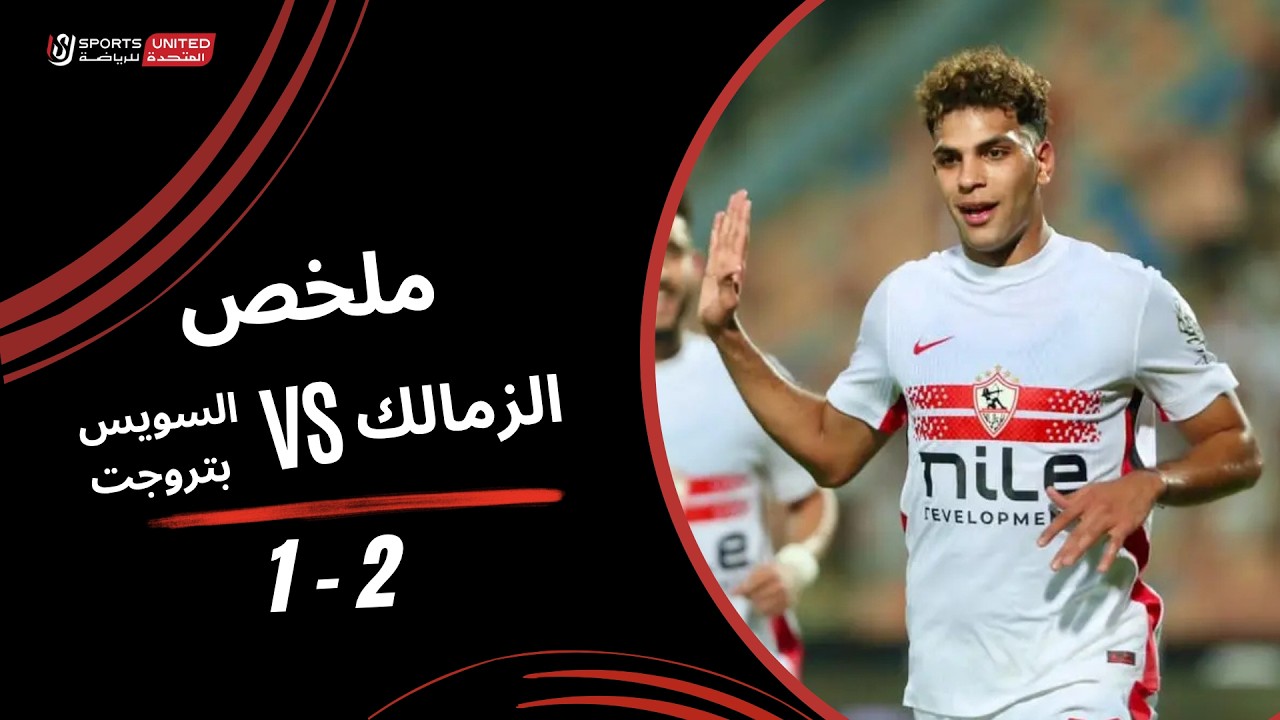 ملخص مباراة الزمالك  2 - 1 م. السويس بتروجت (الجولة الثالثة) دوري أورا 2026-2027