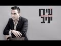   עידן יניב - הכל בידי שמיים | Idan Yaniv - Hacol Byedei Shamaim     