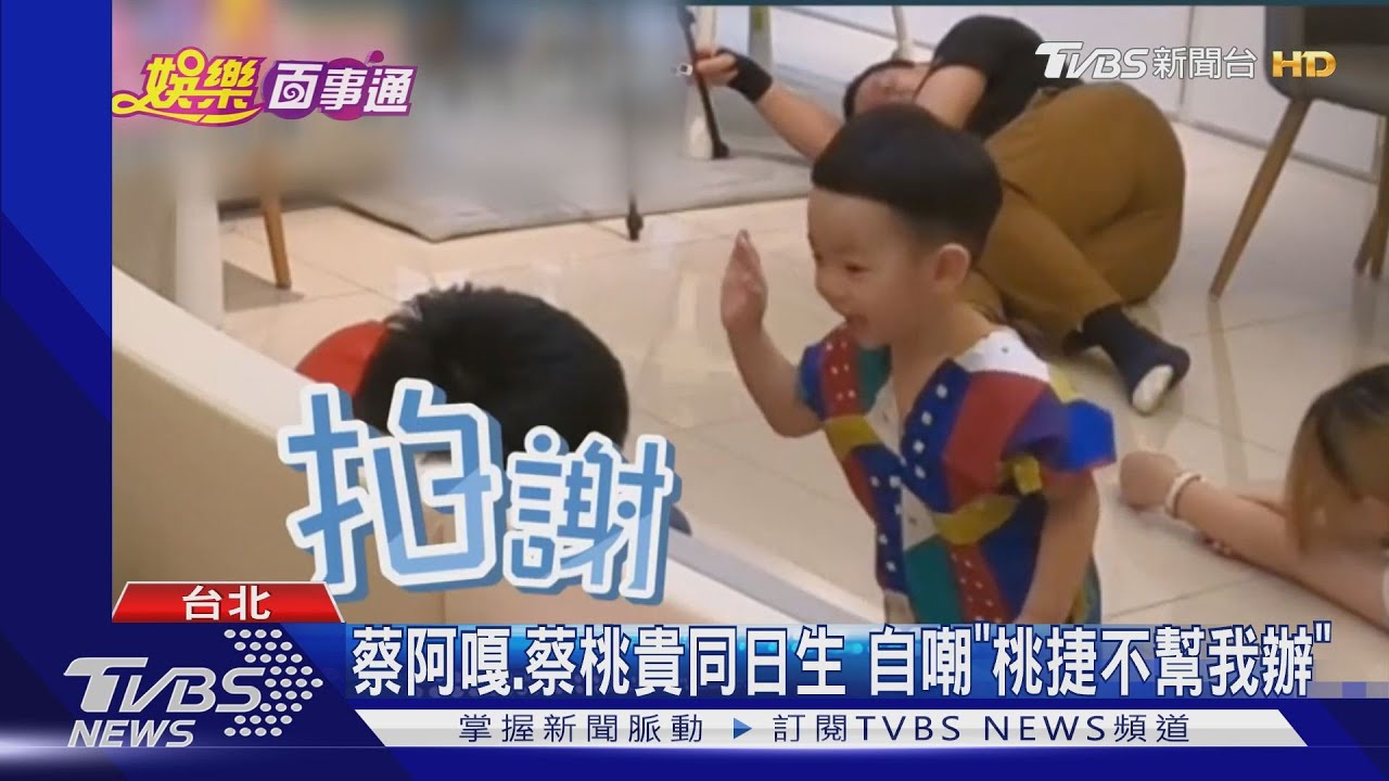 超狂！蔡桃貴2歲生日趴　蔡阿嘎砸百萬租機捷