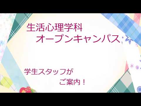 看護学科 山陽学園大学 2019OC 生活心理学科