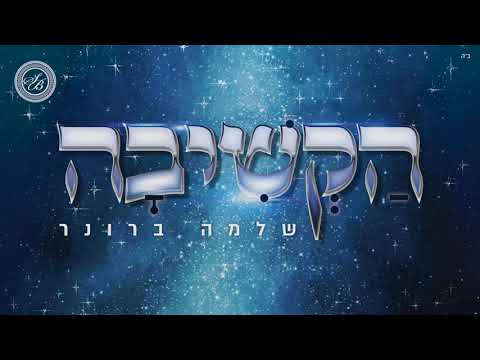 שלמה ברונר - הקשיבה |  Shlomo Broner - hakshiva