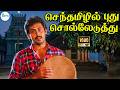 Senthamizhil Puthu Soll செந்தமிழில்புது சொல்லேடுத்