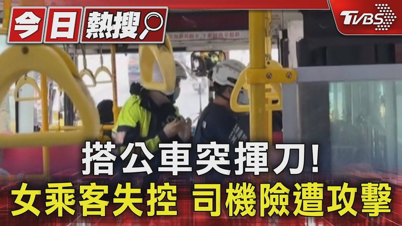 快訊/北投公車驚魂!女持美工刀挾持 司機英勇舉動乘客大讚