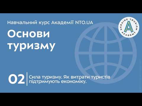 Лекція 02. Сила туризму. Як витрати туристів підтримують економіку.