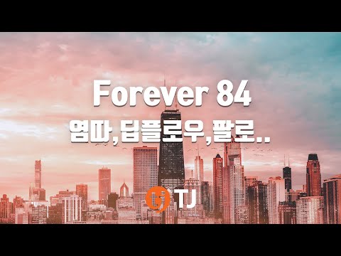 [TJ노래방] Forever 84 - 염따,딥플로우,팔로알토,The Quiet / TJ Karaoke