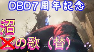 【DBD替え歌】７周年ＤＢＤ沼の歌【ゆっくり実況】