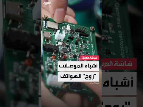 فيديو | العمود الفقري للأجهزة الذكية من الهواتف والأقمار الصناعية.. ما هي أشباه الموصلات ؟