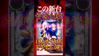 e ソードアート・オンライン アリシゼーション 夜空｜スペック・導入日・検定情報まとめ【2026年7月27日更新】