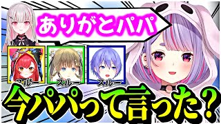 空澄セナのパパ発言に唯一反応するみみたやww【兎咲ミミ/白雪レイド/英リサ/空澄セナ/猫田つな/ぶいすぽ/切り抜き】