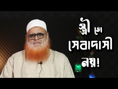 স্ত্রী তো সেবাদাসী নয়! মাওলানা আবুল বাশার মুহাম্মাদ সাইফুল ইসলাম