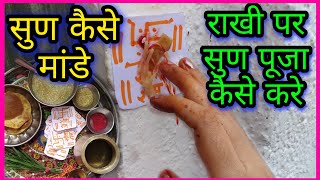 राखी पर सुण पूजा कैसे करे !! सुण कैसे मंडे !! RAKHI 2022 SOAN PUJA !! Rakhi soon ki puja vidhi 2021