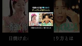 57歳?!美肌を保つための徹底紫外線対策とは？👀 ♥さゆりのすっぴんが綺麗すぎて、小田切ヒロ「赤ちゃんみたい」｜#エイジレスボーイズ ABEMAで無料配信中 #かつみさゆり #レインボー池田 #小島健