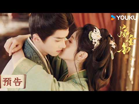 【預告】EP12-13 韓家施詭計，陸濯缺乏安全感？| 嫁金釵 Where The Mask Ends | 田曦薇/閆桉 | 古裝 愛情 | 優酷台灣 YOUKU TAIWAN