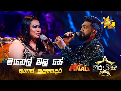 Manel Mala Se - මානෙල් මල සේ | Ashan Kapugedara | Hiru Star Season 04 | TICKET TO FINALE 🌟🔥