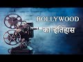 Bollywood History Of Indian Film Industry Hindi