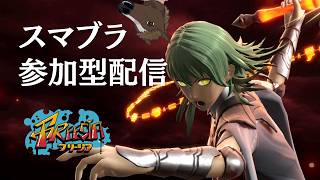 【参加型スマブラSP】逆VIP配信主が今日もボコられる｜初心者さん大歓迎！