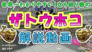 【ホコ2600】世界一分かりやすい「ザトウホコ」解説動画！！これで今日から君も勝てる！！！【スプラトゥーン2・スパッタリー】